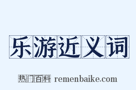 乐游近义词是什么意思的图片